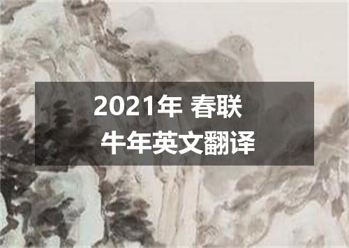 2021年 春联 牛年英文翻译