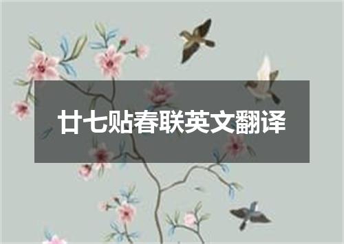 廿七贴春联英文翻译