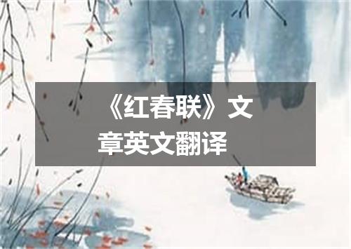 《红春联》文章英文翻译