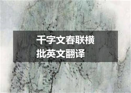 千字文春联横批英文翻译