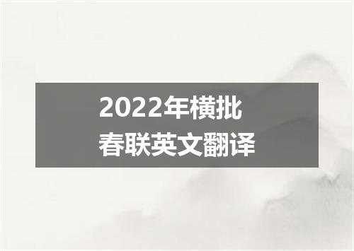 2022年横批春联英文翻译