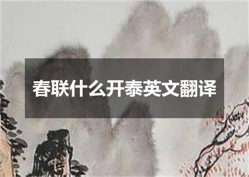 春联什么开泰英文翻译