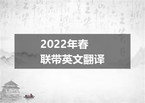 2022年春联带英文翻译