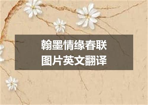 翰墨情缘春联图片英文翻译