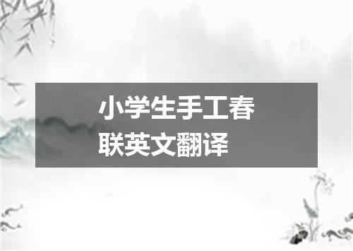 小学生手工春联英文翻译