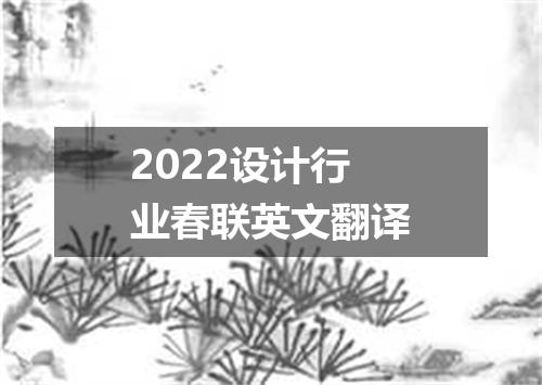 2022设计行业春联英文翻译