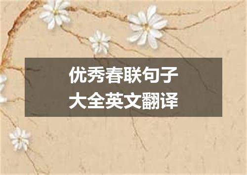 优秀春联句子大全英文翻译