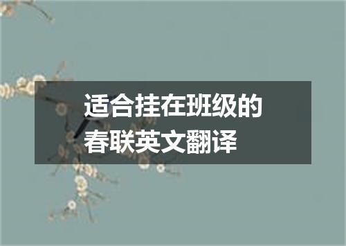 适合挂在班级的春联英文翻译