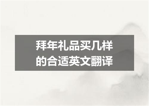 拜年礼品买几样的合适英文翻译