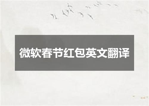 微软春节红包英文翻译