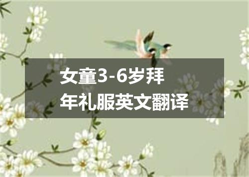 女童3-6岁拜年礼服英文翻译