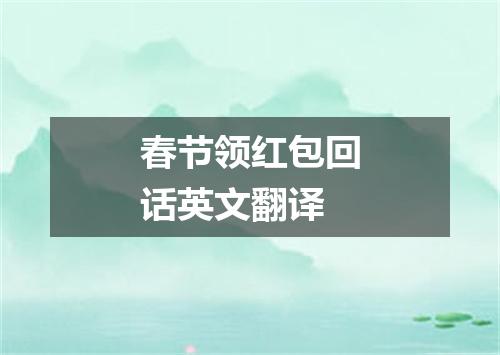 春节领红包回话英文翻译
