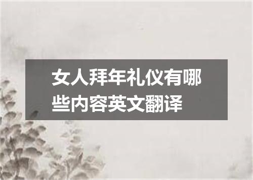 女人拜年礼仪有哪些内容英文翻译