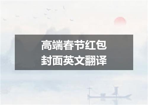 高端春节红包封面英文翻译