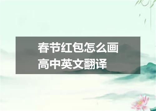 春节红包怎么画高中英文翻译