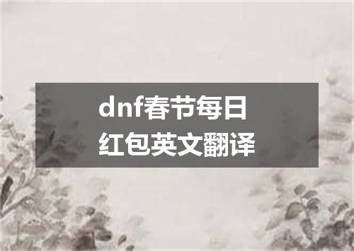 dnf春节每日红包英文翻译