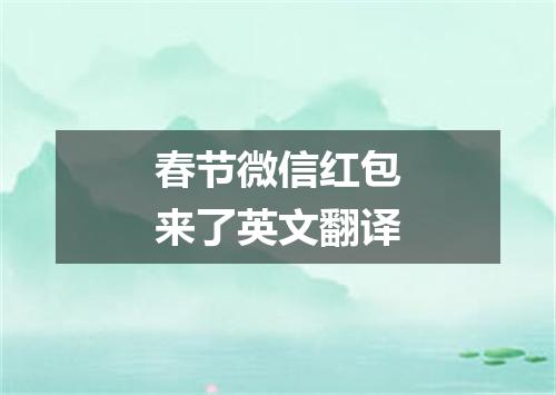 春节微信红包来了英文翻译
