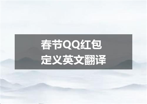 春节QQ红包定义英文翻译