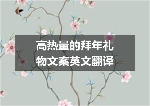 高热量的拜年礼物文案英文翻译
