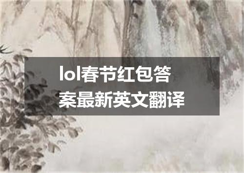 lol春节红包答案最新英文翻译