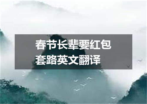 春节长辈要红包套路英文翻译