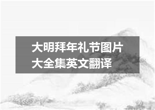 大明拜年礼节图片大全集英文翻译