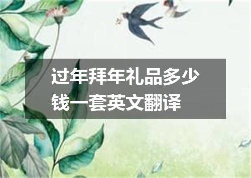 过年拜年礼品多少钱一套英文翻译