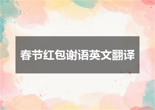 春节红包谢语英文翻译