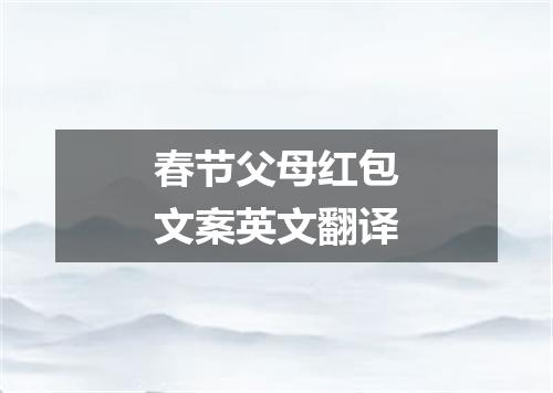 春节父母红包文案英文翻译