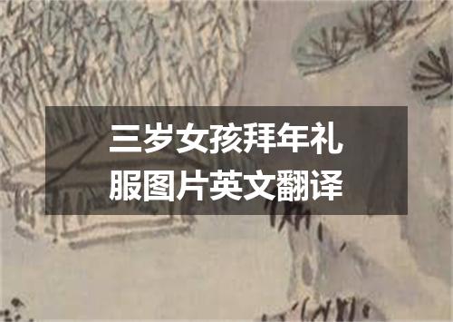 三岁女孩拜年礼服图片英文翻译