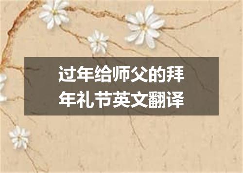 过年给师父的拜年礼节英文翻译