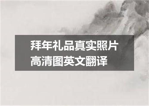 拜年礼品真实照片高清图英文翻译