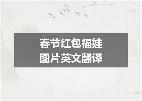 春节红包福娃图片英文翻译