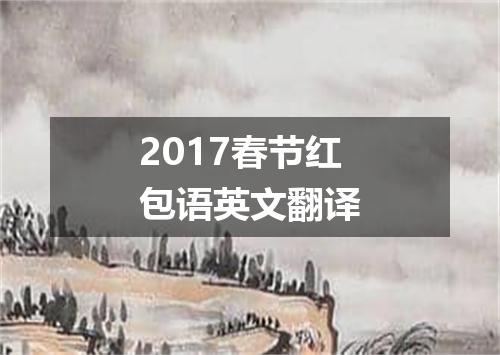 2017春节红包语英文翻译