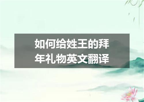 如何给姓王的拜年礼物英文翻译