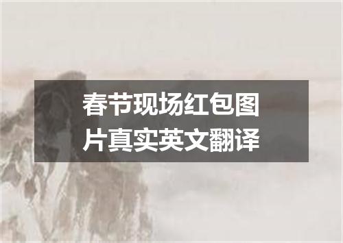 春节现场红包图片真实英文翻译
