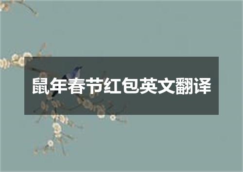 鼠年春节红包英文翻译