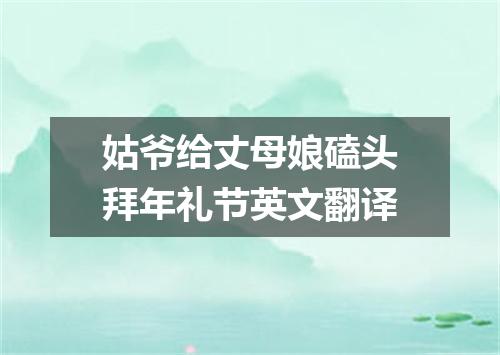 姑爷给丈母娘磕头拜年礼节英文翻译