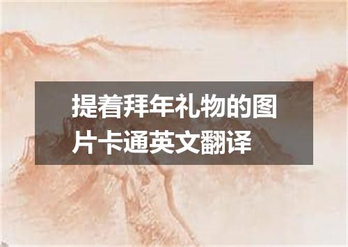 提着拜年礼物的图片卡通英文翻译