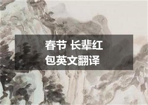 春节 长辈红包英文翻译