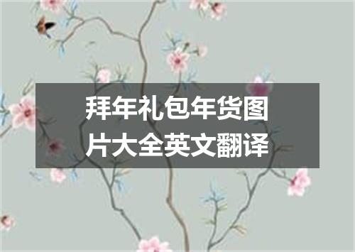 拜年礼包年货图片大全英文翻译
