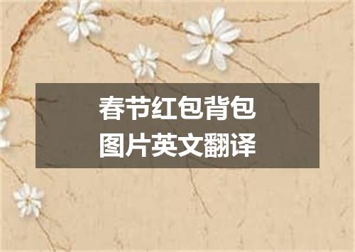 春节红包背包图片英文翻译