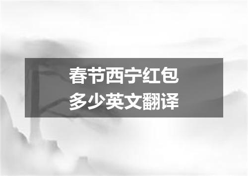 春节西宁红包多少英文翻译
