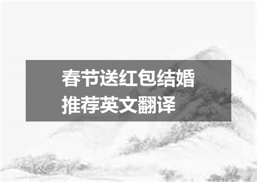 春节送红包结婚推荐英文翻译