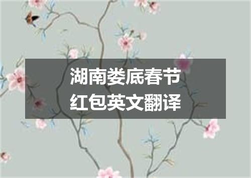 湖南娄底春节红包英文翻译