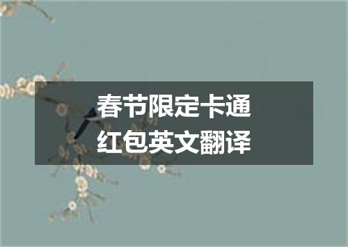 春节限定卡通红包英文翻译