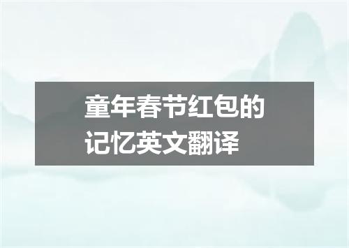 童年春节红包的记忆英文翻译