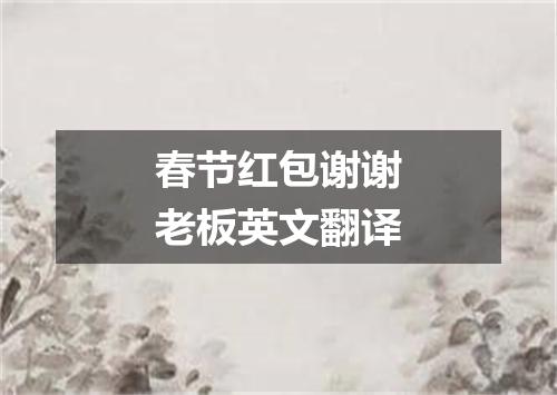 春节红包谢谢老板英文翻译