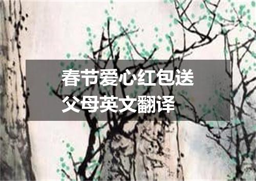 春节爱心红包送父母英文翻译