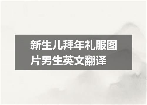 新生儿拜年礼服图片男生英文翻译